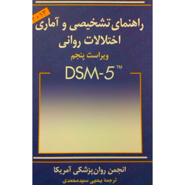 تفاوتهای DSM