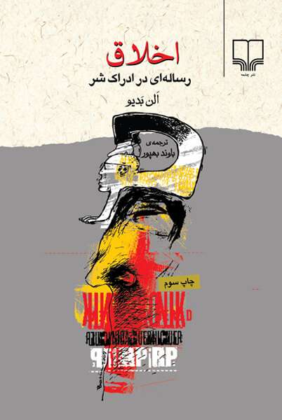 اخلاق، رساله ای در ادراک شر