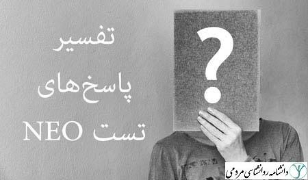 پرسشنامه NEO