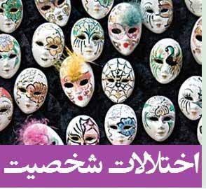 اختلالات شخصیت