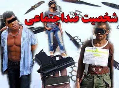 شخصیت ضد اجتماعی