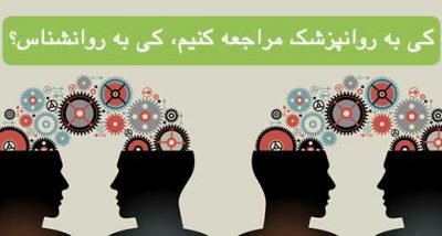 روانشناس و روانپزشک