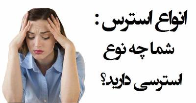 انواع استرس