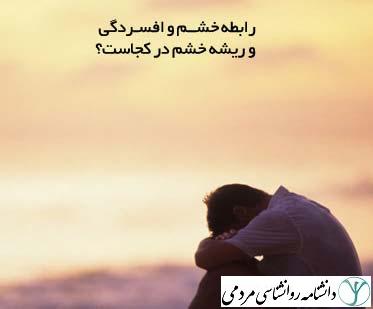 خشم و افسردگی