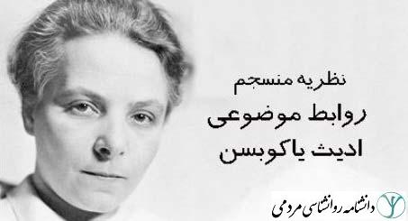 مفاهیم اصلی نظریه ادیث یاکوبسن | علیرضا نوربخش