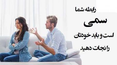 شناسایی روابط سمی