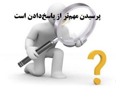 پرسش مهم‌تر از پاسخ
