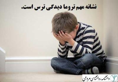 تروما یا روان زخم