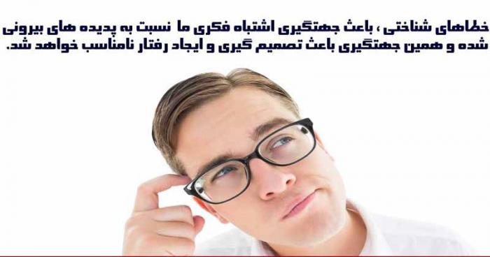 سوگیری‌های ذهنی