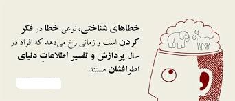 خطاهای شناختی