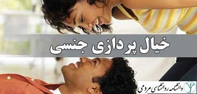 فانتاسم‌های جنسی