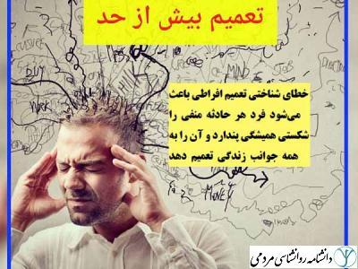 خطای شناختی تعمیم افراطی