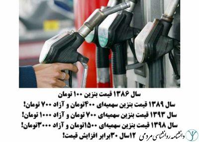 افزایش قیمت بنزین