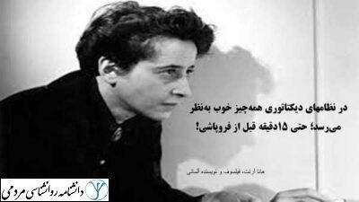 توتالیتاریسم حکومتی از دید هانا آرنت