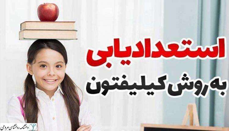 پرسشنامه استعدادیاب کلیفتون