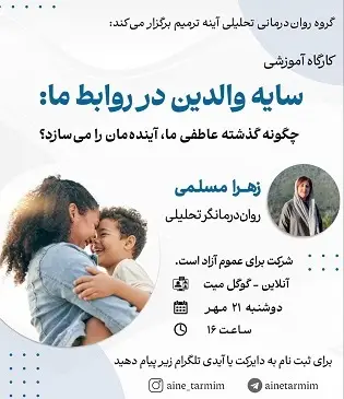 سایه والدین در روابط