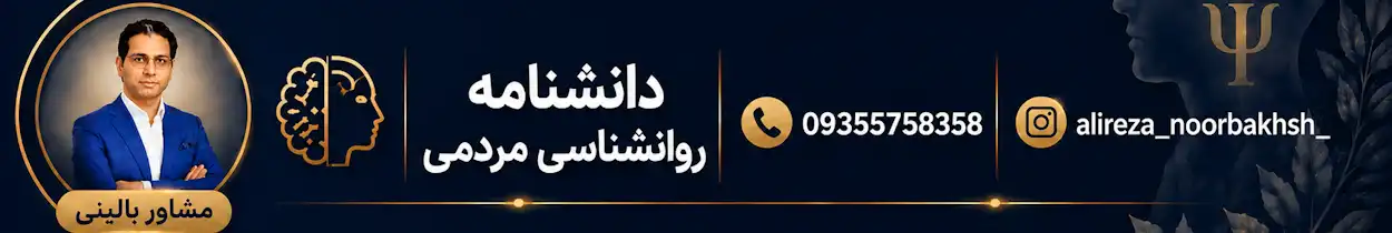 دانشنامه روانشناسی و روانکاوی