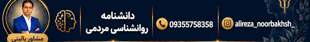 دانشنامه روانشناسی و روانکاوی